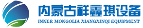 內(nèi)蒙古祥鑫琪設(shè)備工貿(mào)有限公司